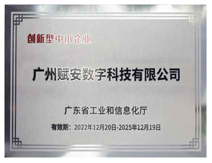 廣東省創新型企業